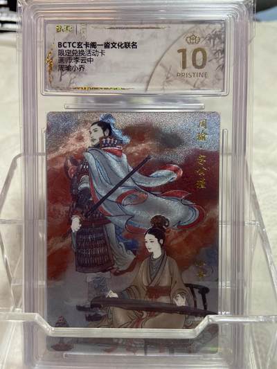 阳大大卡牌拍卖第76期（持续收拍品，周五晚上九点截拍，进群福利早知道） - （爆金评级）玄卡阁 限定兑换活动卡 李云中 周瑜小乔255