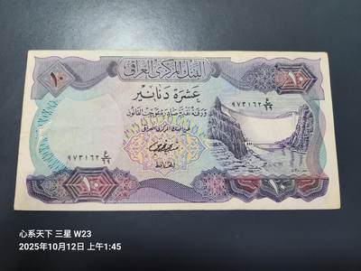 10月13号晚上8点 外国纸币自动截拍第42场 - 伊拉克1973年版10第纳尔纸币 ，稀少美品