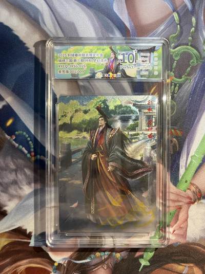 截拍（收拍品免费放盘）范特卡 燎原 卡得曼 - 【亲签流光1/9】孙权 10星 轩辕春秋&锦绣三国