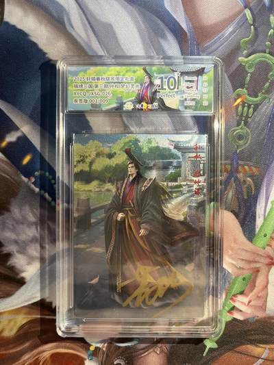 截拍（收拍品免费放盘）范特卡 燎原 卡得曼 - 【亲签灵光1/9】孙权 10星 轩辕春秋&锦绣三国