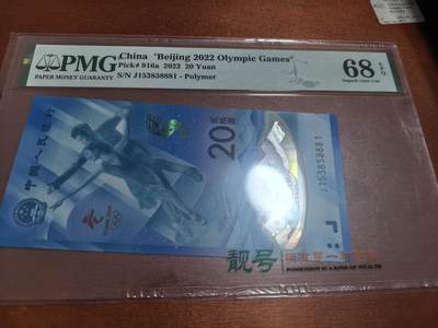 长老汇蛇年精选第六十一场拍卖 - 2022中国北京冬奥会20元塑料钞，PMG 68，无4,7