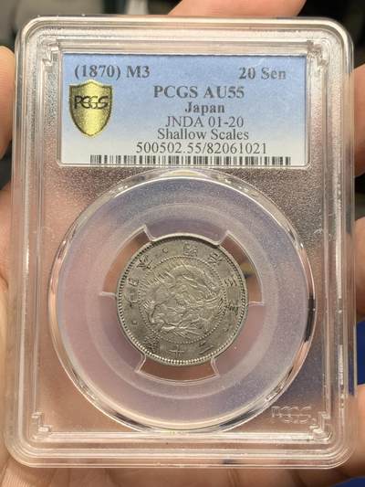 《竞宝斋》第428场 周日，周一  2场连拍 （全场包邮） - PCGS AU55  明治三年1870日本20钱银币，细节很好，两面灰彩包浆难得，错过拍大腿