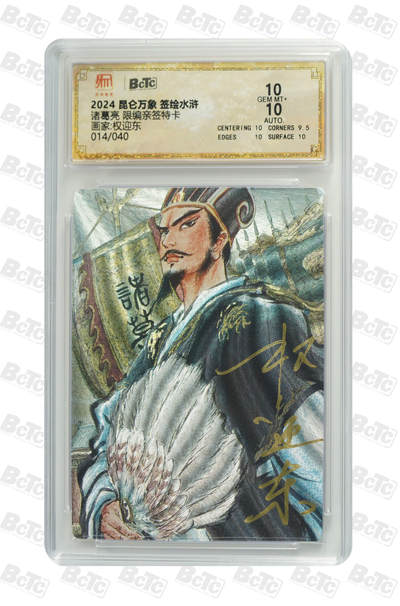 白泽拍卖卡牌手绘专场第26期（霜降天寒蝉噤语，风高夜冷桂留香） - 2024 昆仑万象 签绘水浒 诸葛亮 014/040 权迎东亲签 粗闪 保粹评级 10分 10AUTO 特标