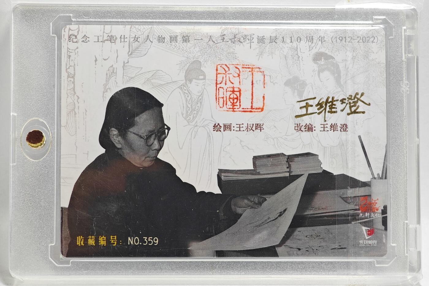 白泽拍卖卡牌手绘专场第26期（霜降天寒蝉噤语，风高夜冷桂留香） 2025 九轩文化&卡玩帕克 西厢记 封面卡 编号359 王叔晖钤印，王维澄亲签 粗闪 卡砖封装