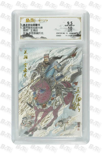 白泽拍卖卡牌手绘专场第26期（霜降天寒蝉噤语，风高夜冷桂留香） 2025 齐卡文化 五虎将1套 关门号关羽039/039，关门号马超039/039，张飞030/039，赵云019/039，黄忠031/039 5张王涌喆亲签 粗闪 保粹评级 1张爆金10 1张10分 3张9.5分10AUTO 特标