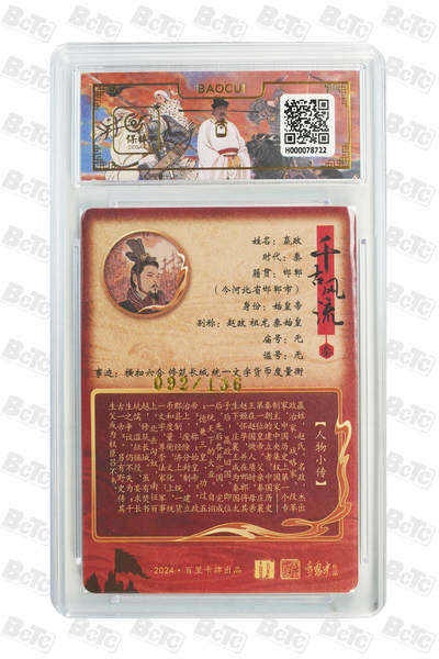 白泽拍卖卡牌手绘专场第26期（霜降天寒蝉噤语，风高夜冷桂留香） 2024 百里卡牌 千古风流 2张 刘邦056/128，嬴政092/136 粗闪 保粹评级 1张10分 1张9.5分 特标