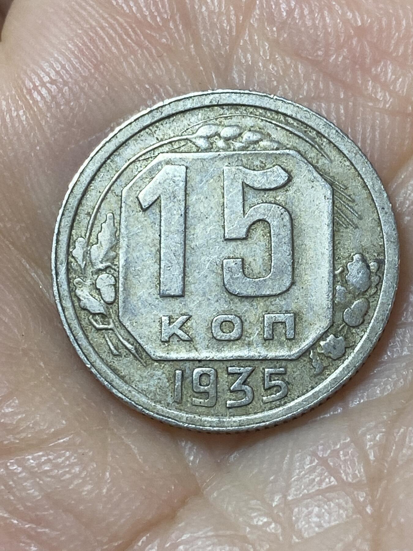 2025年第一百一十场(总第一百三十六场）外国好品散币(免佣金) 苏联1935年15戈比(第三版首发年仅发行2年)