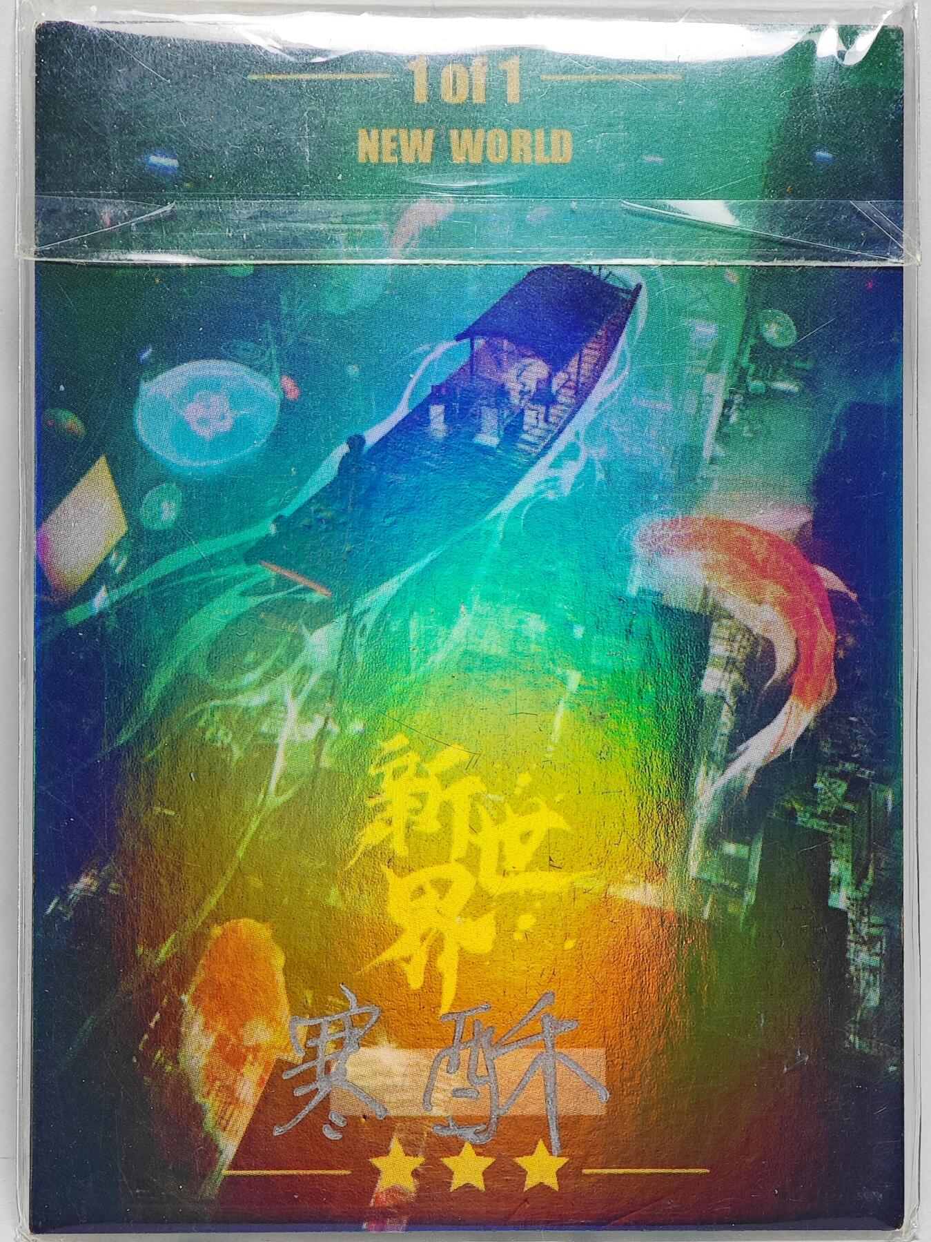 白泽拍卖卡牌手绘专场第26期（霜降天寒蝉噤语，风高夜冷桂留香） 2025 新世界手绘卡 阅  寒酥亲签
