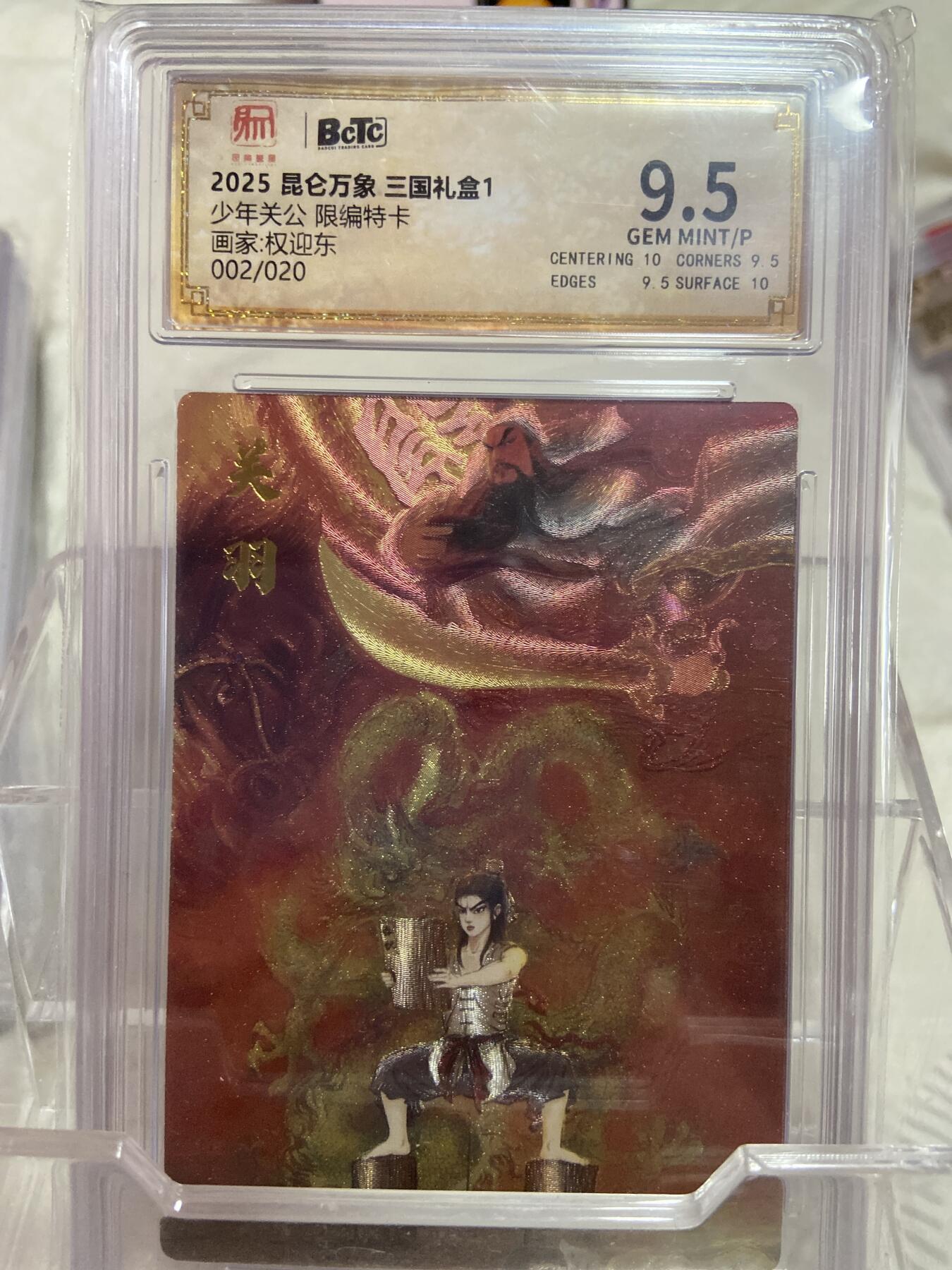 阳大大卡牌拍卖第76期（持续收拍品，周五晚上九点截拍，进群福利早知道） （限编评级）昆仑万象 少年关公 权迎东 02/20