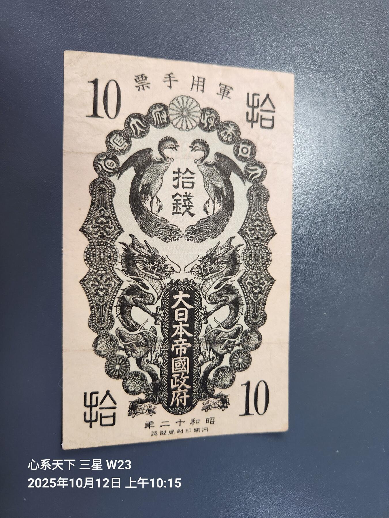 10月13号晚上8点 外国纸币自动截拍第42场 日本昭和军票美品原票