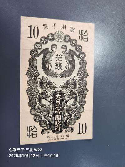 10月13号晚上8点 外国纸币自动截拍第42场 - 日本昭和军票美品原票