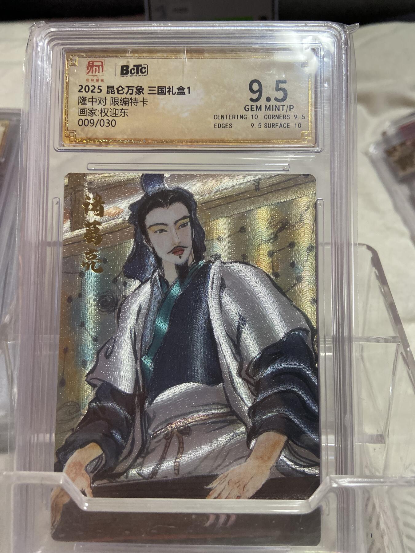阳大大卡牌拍卖第76期（持续收拍品，周五晚上九点截拍，进群福利早知道） （限编评级）昆仑万象 隆中对 权迎东 09/30