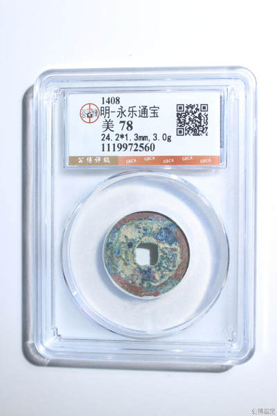 捡漏专场 - 明-永乐通宝