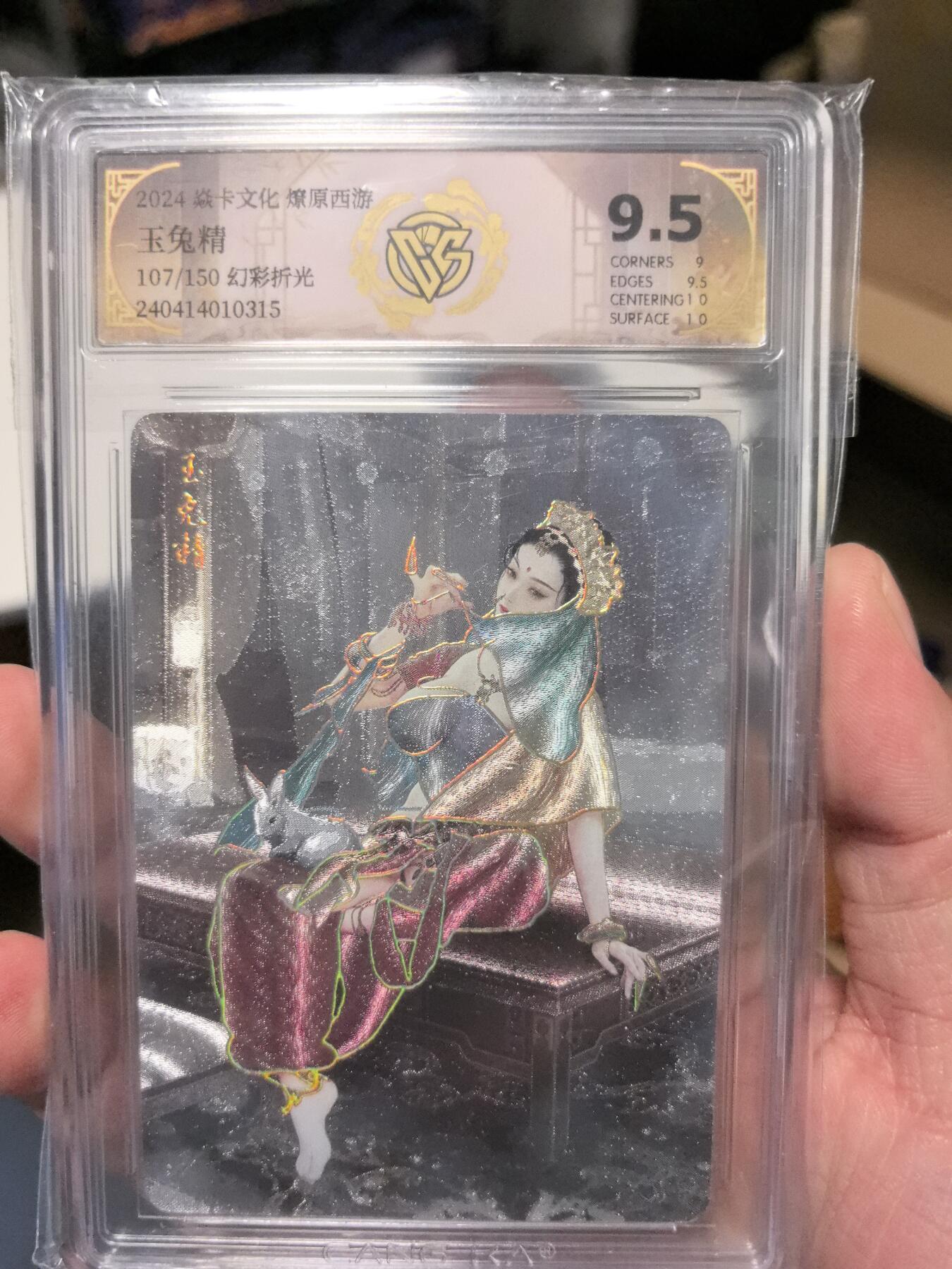 大鹏拍卖第一期（焱卡燎原卡德曼等） 燎原西游1弹幻彩折光9.5分玉兔精