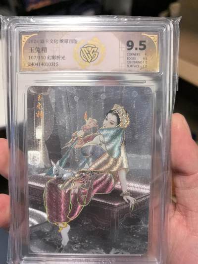 大鹏拍卖第一期（焱卡燎原卡德曼等） - 燎原西游1弹幻彩折光9.5分玉兔精