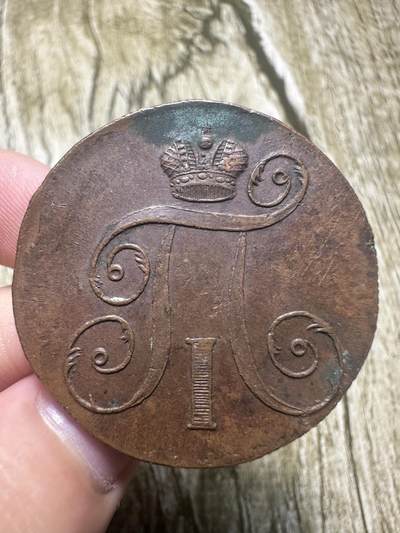章，钱币 - 极品沙俄2戈比，1792年