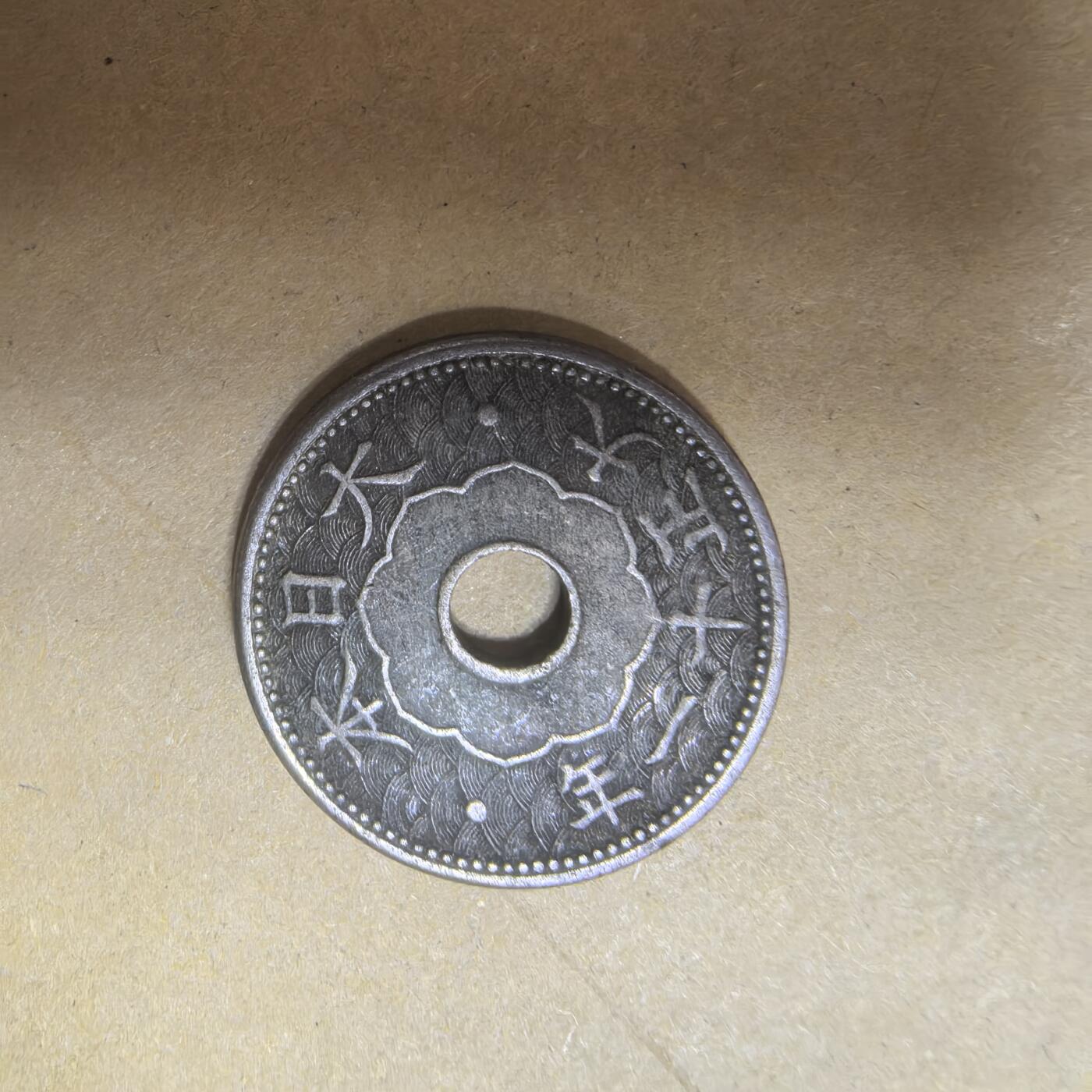泡泡币外币第五场可代拍15038385335微信 大正12年十钱