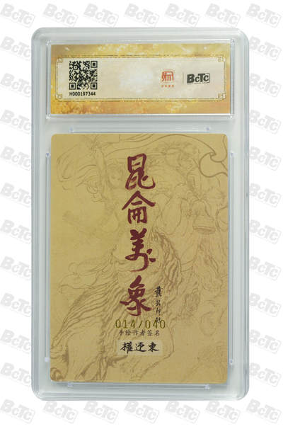 白泽拍卖卡牌手绘专场第26期（霜降天寒蝉噤语，风高夜冷桂留香） 2024 昆仑万象 签绘水浒 诸葛亮 014/040 权迎东亲签 粗闪 保粹评级 10分 10AUTO 特标