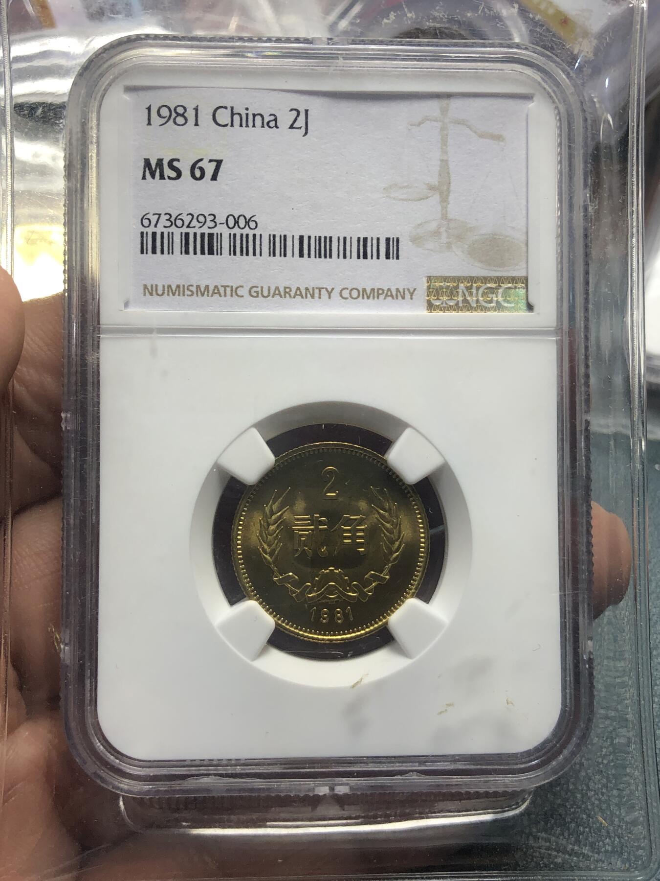 品味人生 168 1981年长城2角一枚NGC67