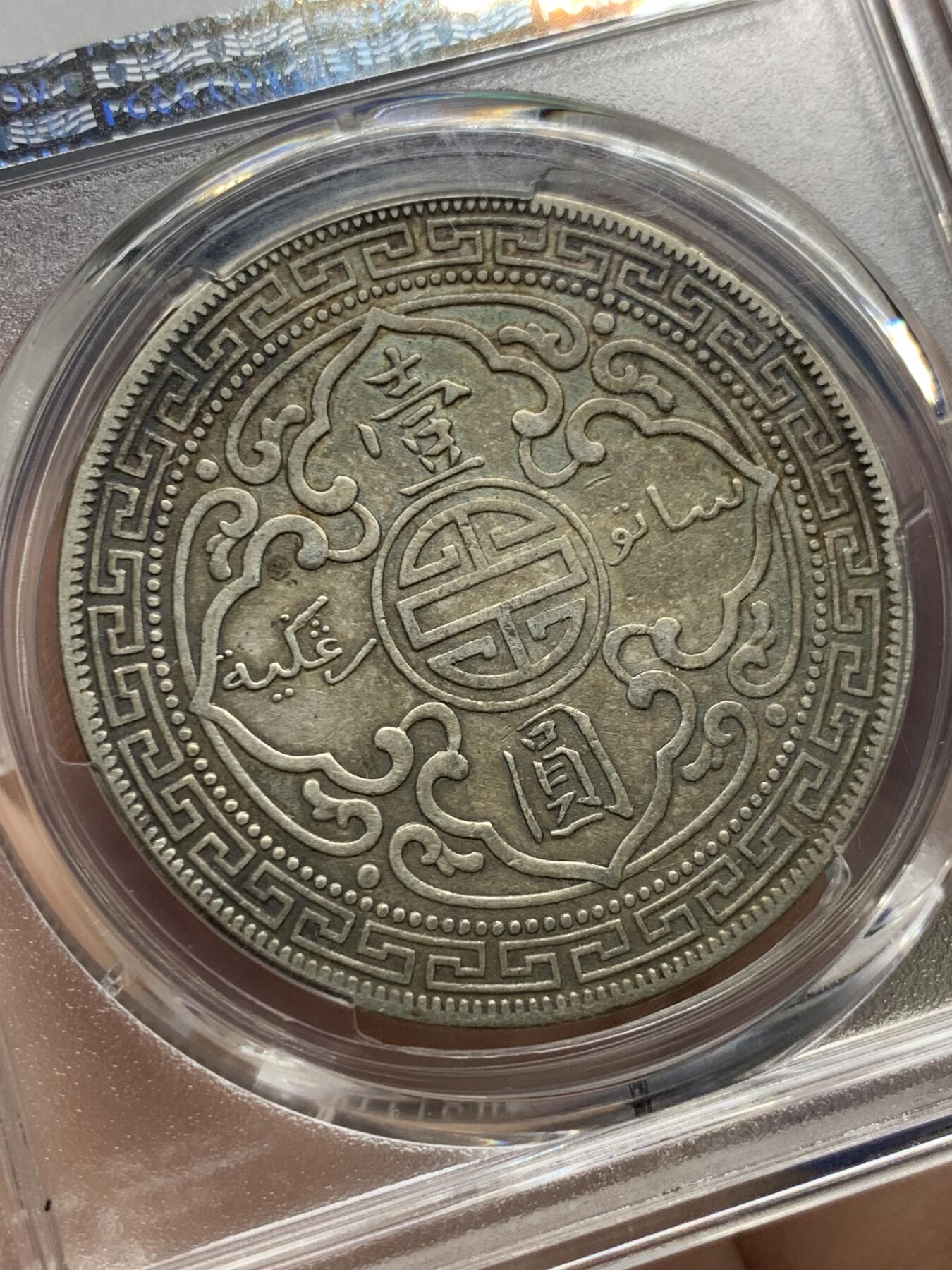 《竞宝斋》第428场 周日，周一  2场连拍 （全场包邮） PCGS XF45 英国 1909/8年B版站洋壹圆 少见骑字版 原味包浆