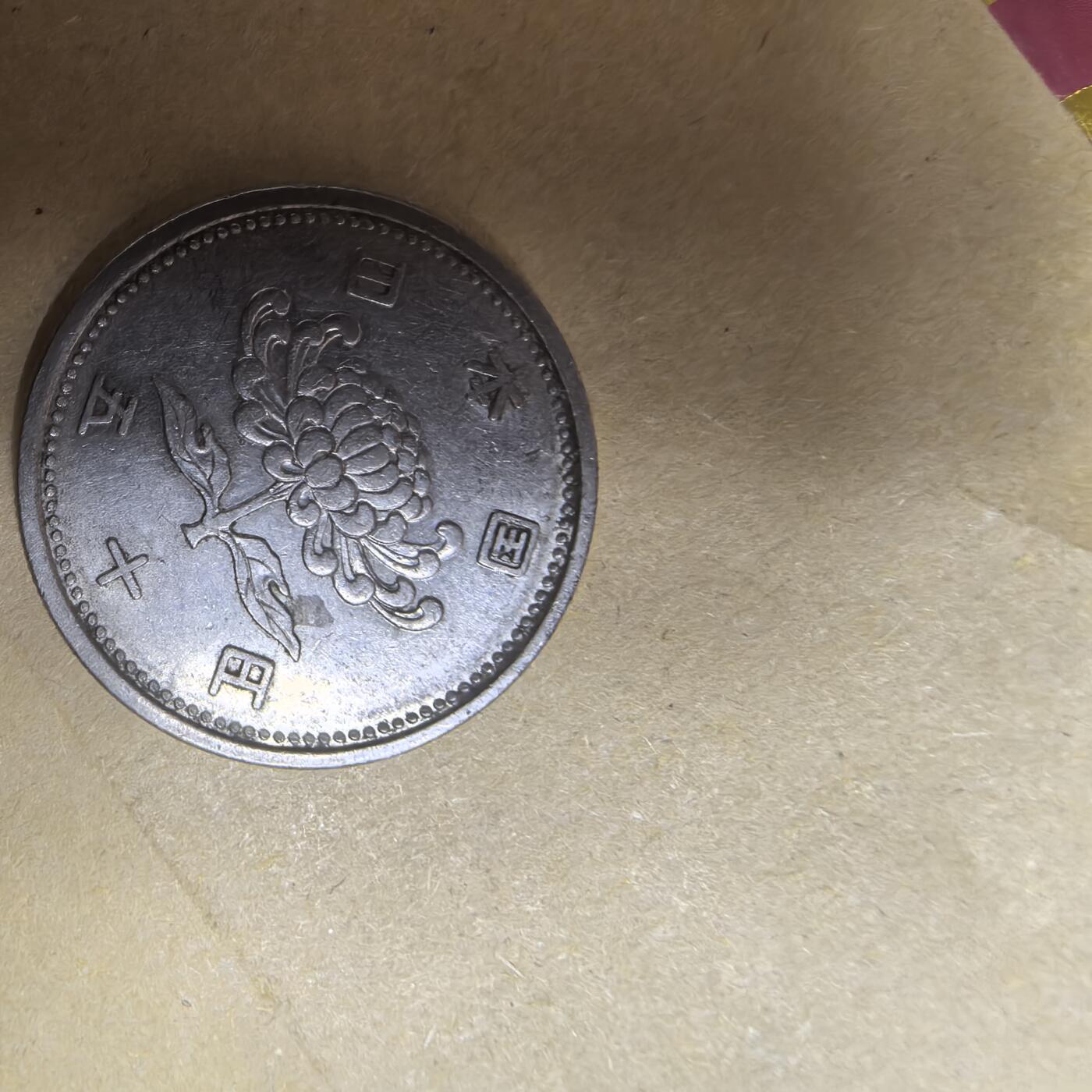 泡泡币外币第五场可代拍15038385335微信 昭和30年50英