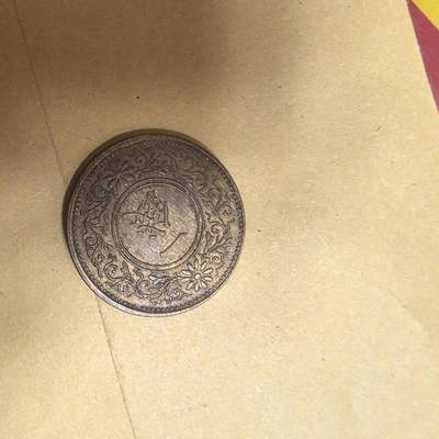 泡泡币外币第七场可代拍15038385335微信 日本大正13年一钱