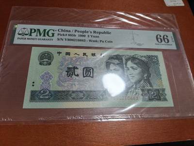 长老汇蛇年精选第六十一场拍卖 1990中国少数民族少女2元纸钞，PMG 66，无47