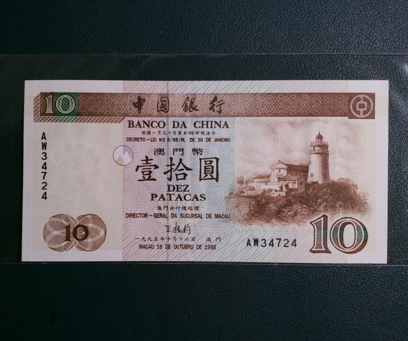 1995年版澳门中国银行拾圆纸币全新