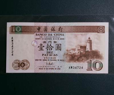 1995年版澳门中国银行拾圆纸币全新 - 1995年版澳门中国银行拾圆纸币全新