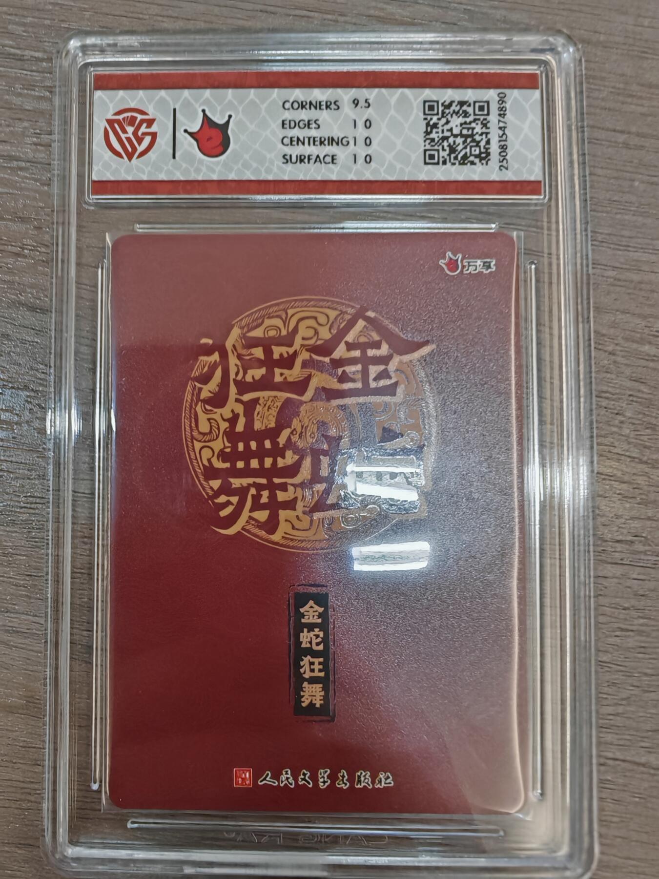 人民出版社金蛇狂舞，蛇年藏书票，折光