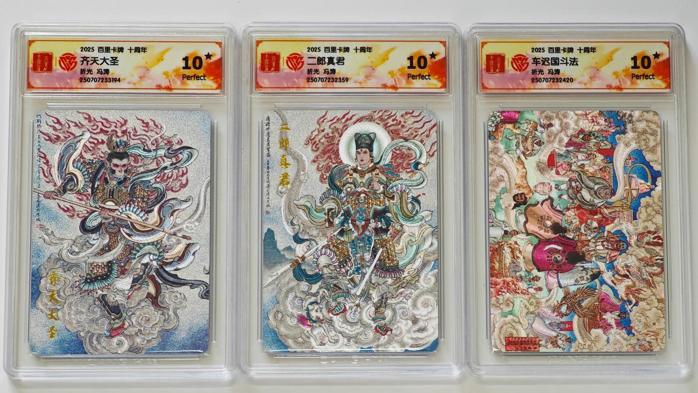 白泽拍卖卡牌手绘专场第26期（霜降天寒蝉噤语，风高夜冷桂留香） 2025 百里卡牌 十周年 3张 齐天大圣 二郎真君 车迟国斗法 粗闪 CCG评级 3张10星 特标