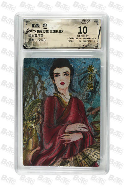 白泽拍卖卡牌手绘专场第26期（霜降天寒蝉噤语，风高夜冷桂留香） 2025 昆仑万象 三国礼盒2 5张 粉衣吕布 嫁衣黄月英 庞统 异色赵云 卧龙诸葛亮  粗闪 保粹评级 4张10分 1张爆金10 特标