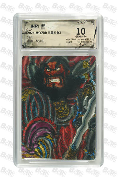 白泽拍卖卡牌手绘专场第26期（霜降天寒蝉噤语，风高夜冷桂留香） 2025 昆仑万象 三国礼盒2 五虎将  粗闪 保粹评级 4张10分 1张爆金10 特标