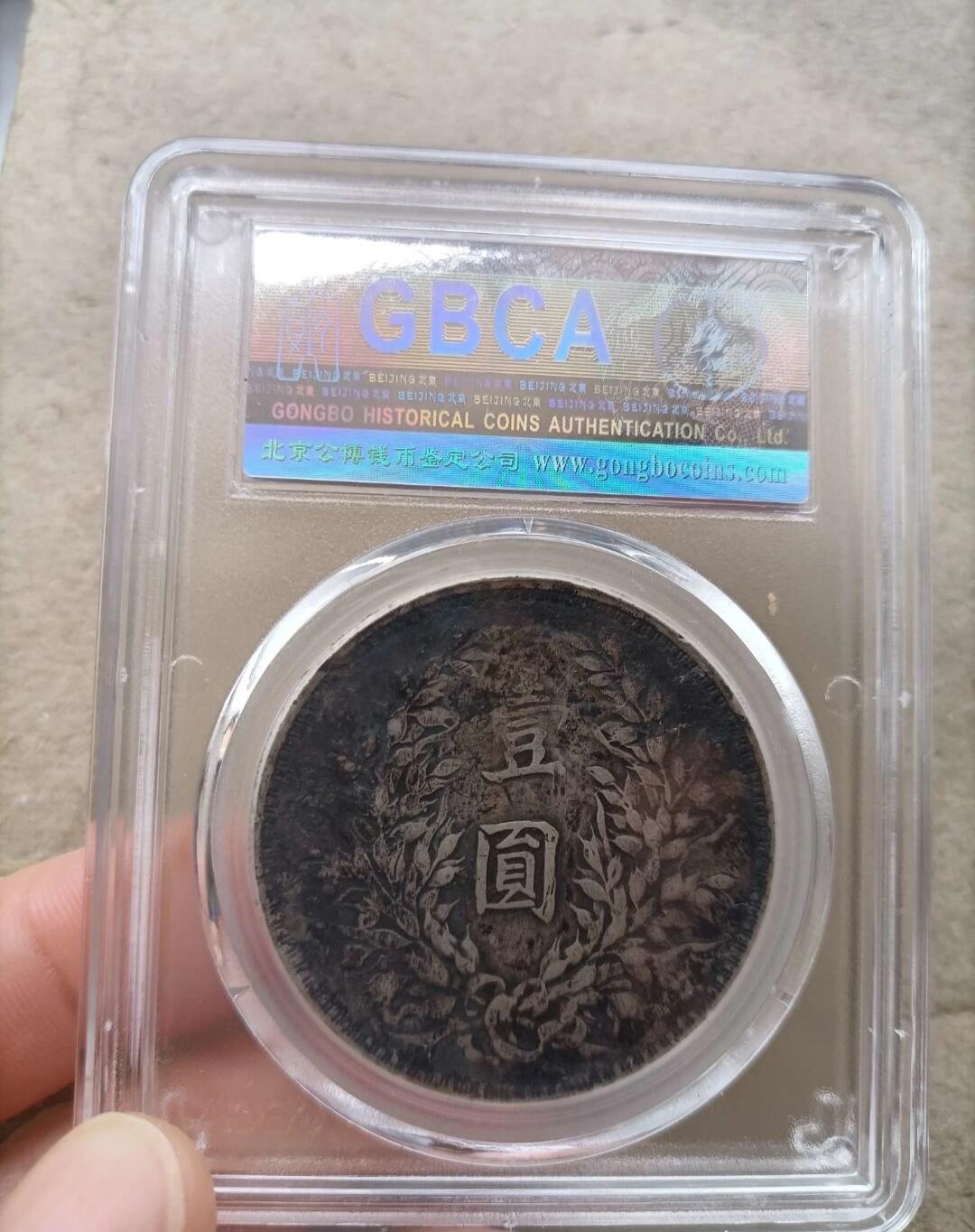 银元、古钱币、老酒、马爹利、轩尼诗、洋酒 清 1914袁世凯像壹圆（三年） 