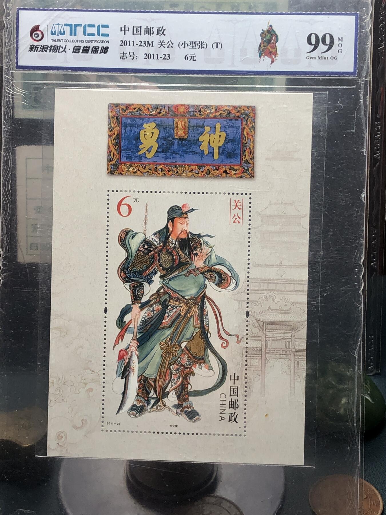 品味人生 168 勇神关公小型张