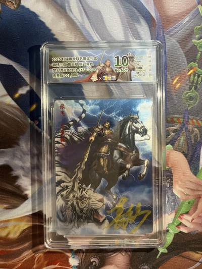 截拍（收拍品免费放盘）范特卡 燎原 卡得曼 - 【亲签流光异色01/06】张飞 10星 轩辕春秋&锦绣三国
