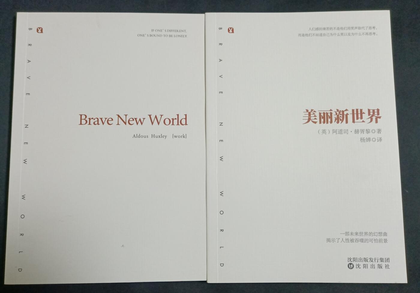 【游宝拍卖】乙巳蛇年77期  美丽新世界 著:阿道司·赫胥黎 中英文版