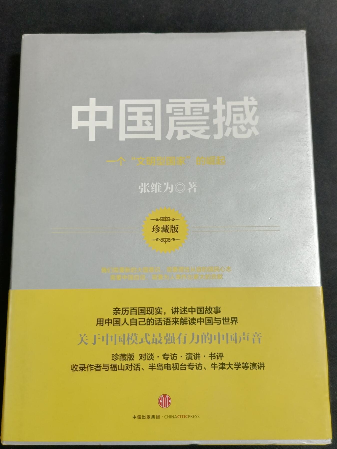 【游宝拍卖】乙巳蛇年77期  中国震撼 著:张维为
