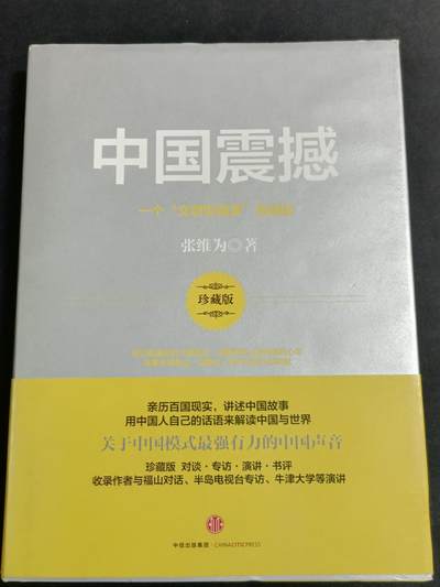 【游宝拍卖】乙巳蛇年77期 周五竞拍 - 中国震撼 著:张维为
