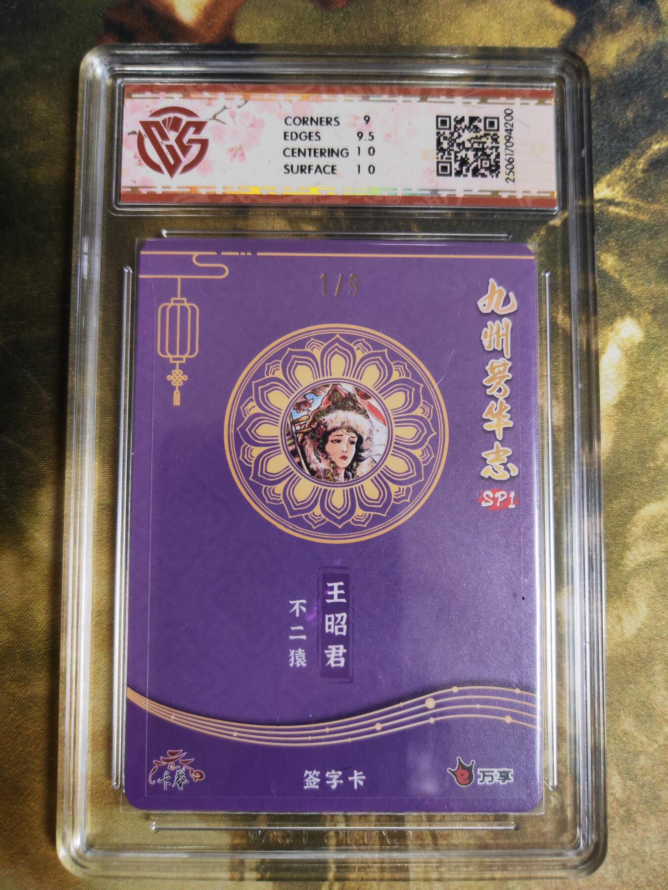 阳大大卡牌拍卖第76期（持续收拍品，周五晚上九点截拍，进群福利早知道） 【首编亲签卡】万享 九州芳华志 不二猿 王昭君 折光 限编01/09