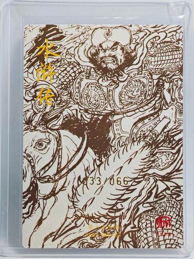 白泽拍卖卡牌手绘专场第26期（霜降天寒蝉噤语，风高夜冷桂留香） 2025 昆仑万象 梁山五虎将特卡 秦明 033/066 权迎东亲签 粗闪