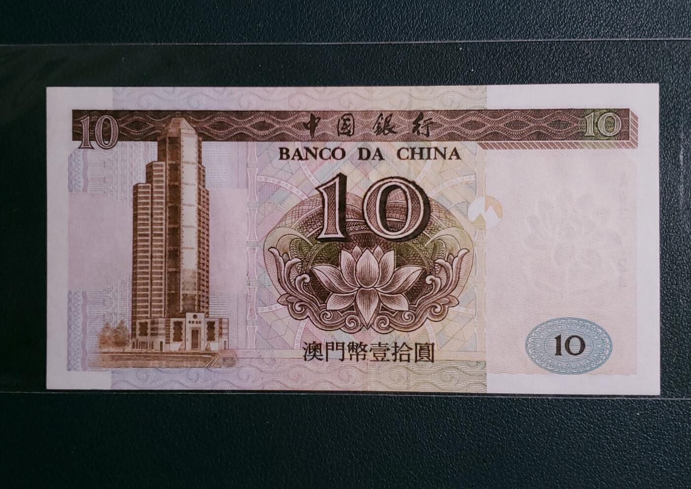 1995年版澳门中国银行拾圆纸币全新