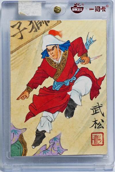 白泽拍卖卡牌手绘专场第26期（霜降天寒蝉噤语，风高夜冷桂留香） - 2025 刘雪强手绘卡 武松  刘雪强亲签 卡砖封装