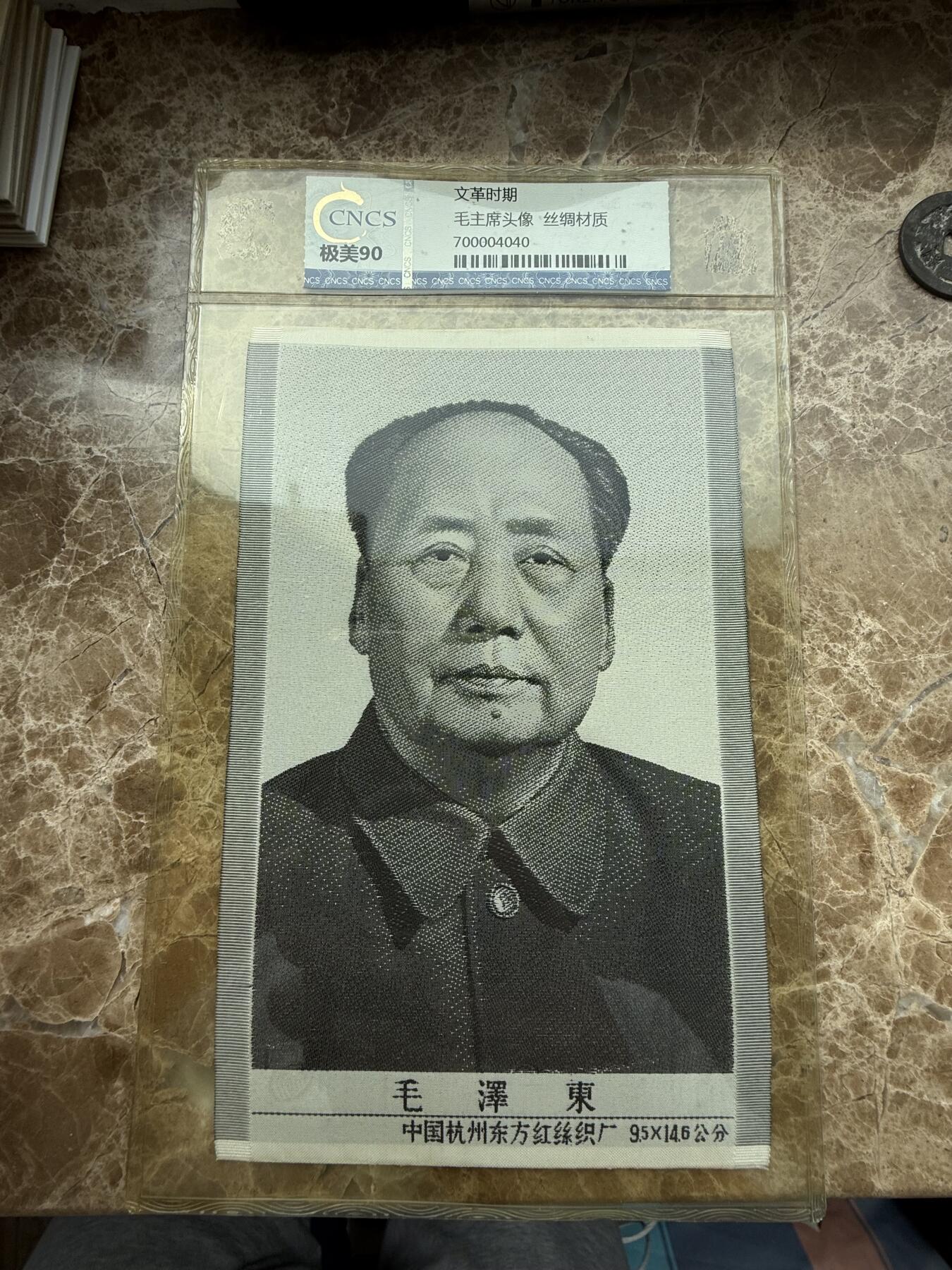 四海杂货铺第三场 华龙评级极美90 毛主席头像丝绸材质