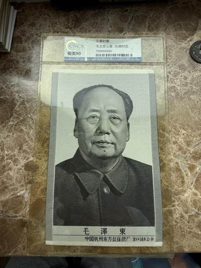 四海杂货铺第三场 - 华龙评级极美90 毛主席头像丝绸材质