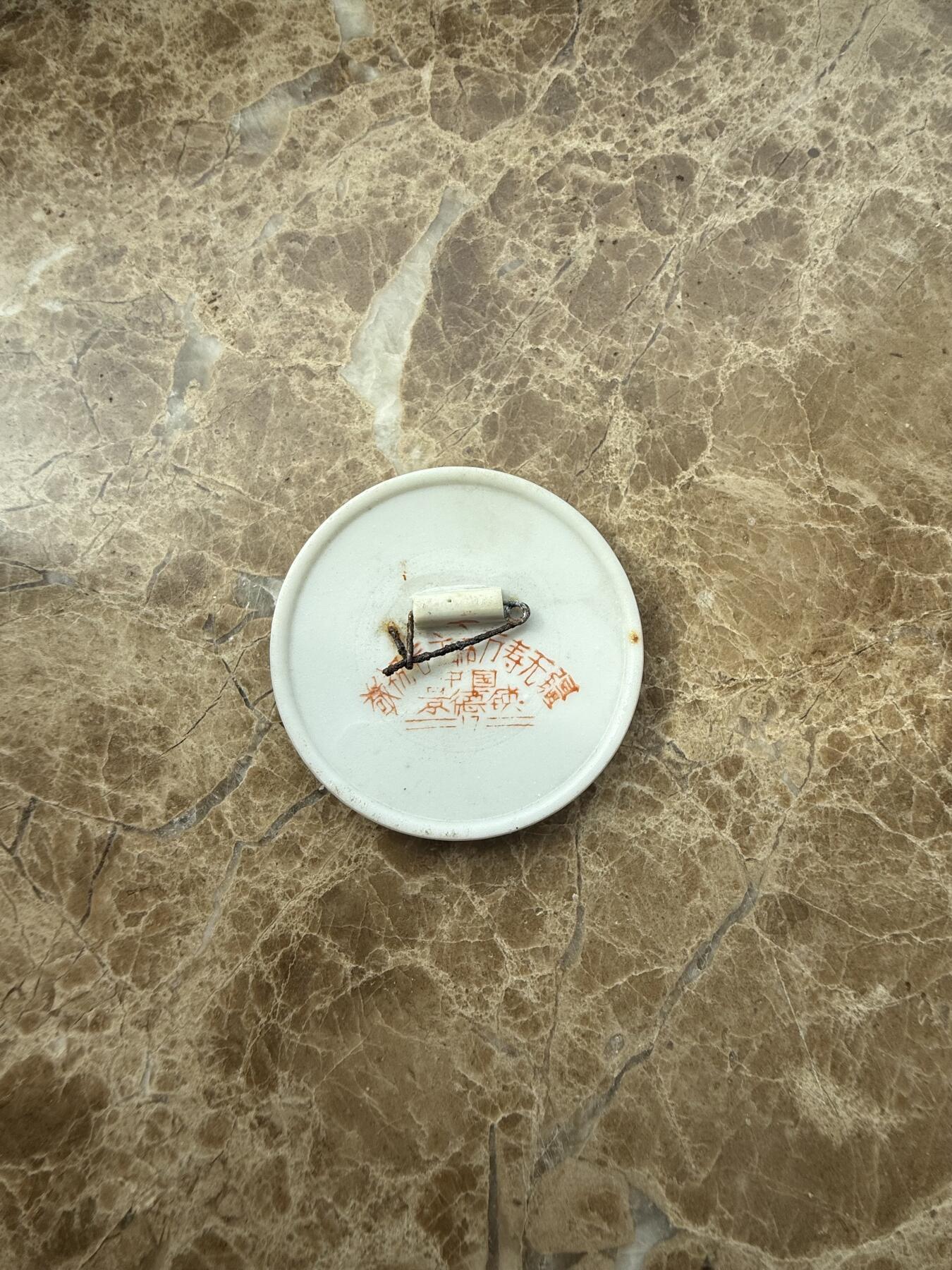 四海杂货铺第三场 毛主席像章瓷1