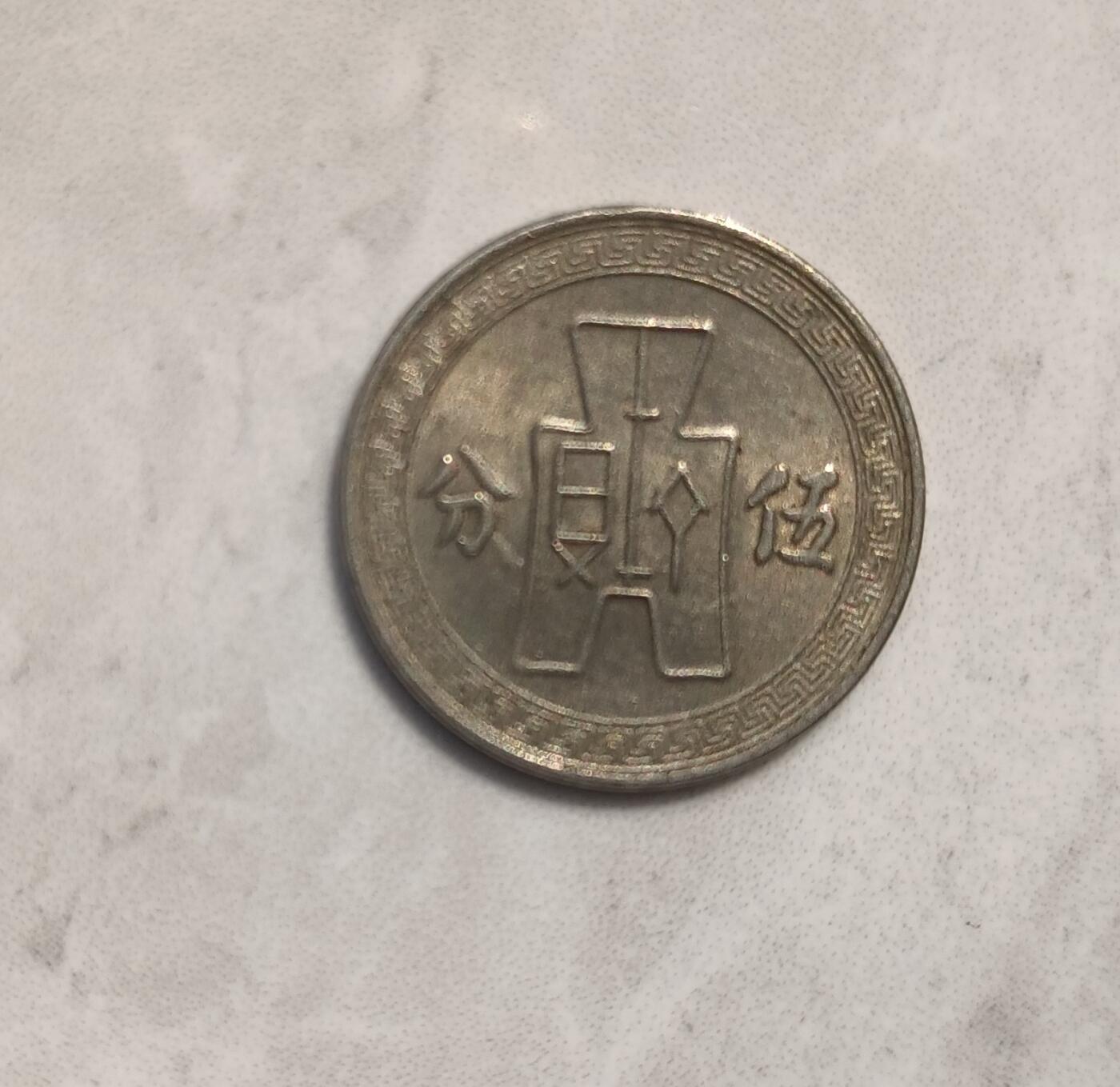 银元、古钱币、老酒、马爹利、轩尼诗、洋酒 中华民国二十五年（伍分） 