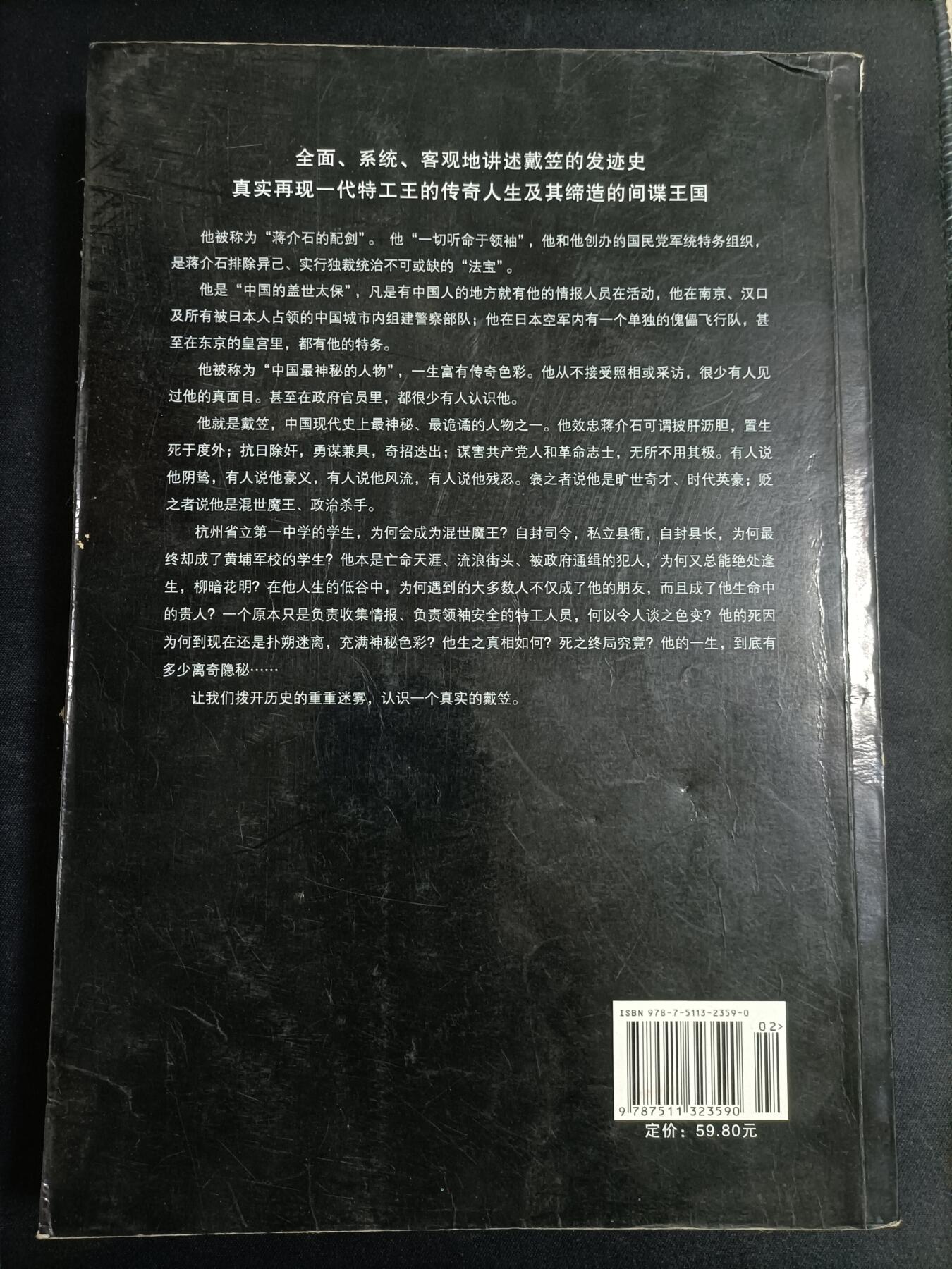 【游宝拍卖】乙巳蛇年77期  戴笠全传 编著:任中原