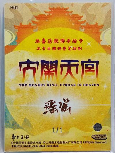 白泽拍卖卡牌手绘专场第26期（霜降天寒蝉噤语，风高夜冷桂留香） 2025 卡星手绘卡 凌霄殿戏耍太白金星  瑶谣亲签