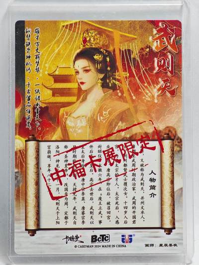 白泽拍卖卡牌手绘专场第26期（霜降天寒蝉噤语，风高夜冷桂留香） 2024 卡德曼 中福展会限定 武则天  沈灵晔亲签 粗闪 卡夹封装